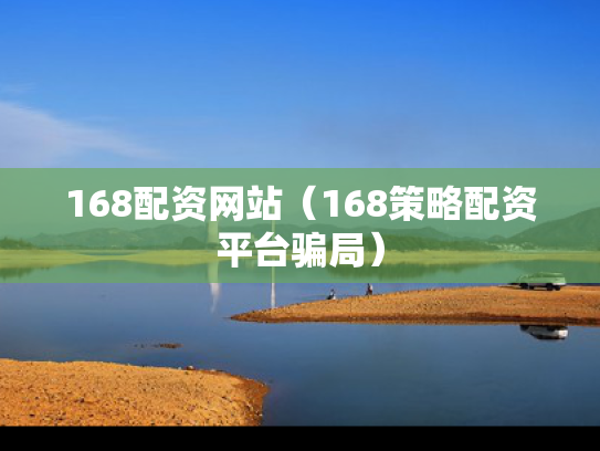 168配资网站（168策略配资平台骗局）