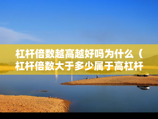 杠杆倍数越高越好吗为什么（杠杆倍数大于多少属于高杠杆）