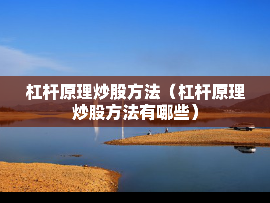 杠杆原理炒股方法（杠杆原理炒股方法有哪些）