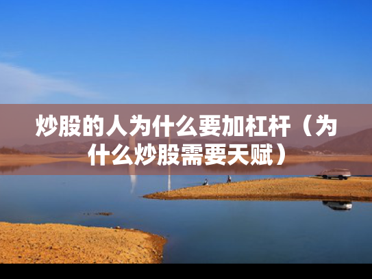 炒股的人为什么要加杠杆（为什么炒股需要天赋）