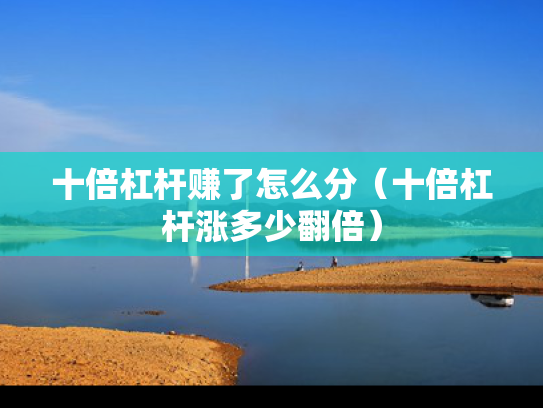 十倍杠杆赚了怎么分（十倍杠杆涨多少翻倍）