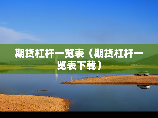 期货杠杆一览表（期货杠杆一览表下载）