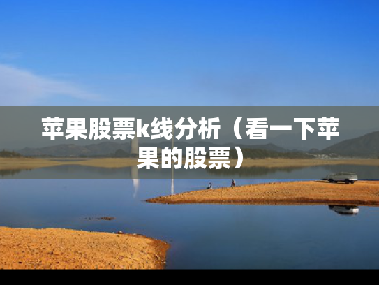 苹果股票k线分析（看一下苹果的股票）