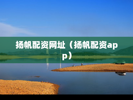 扬帆配资网址（扬帆配资app）