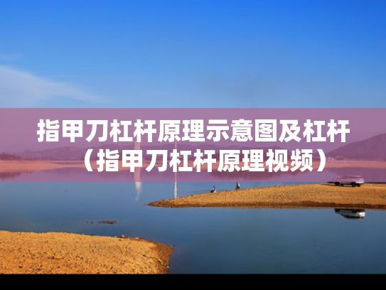 指甲刀杠杆原理示意图及杠杆（指甲刀杠杆原理视频）