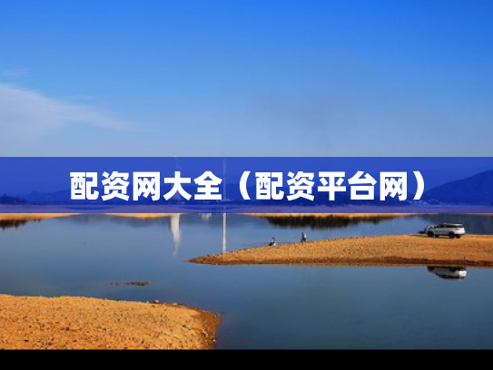 配资网大全（配资平台网）