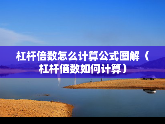 杠杆倍数怎么计算公式图解（杠杆倍数如何计算）