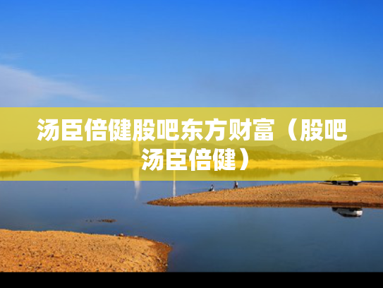 汤臣倍健股吧东方财富（股吧 汤臣倍健）