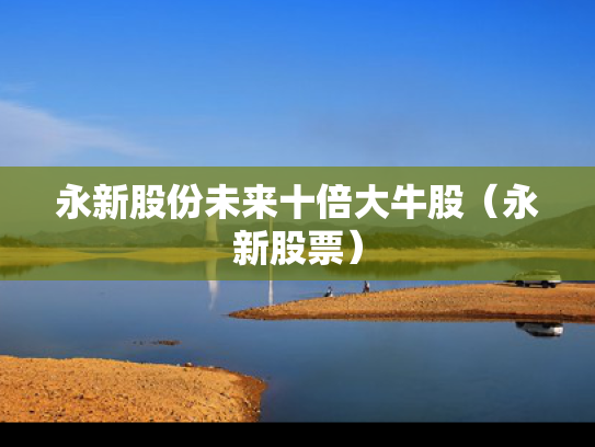 永新股份未来十倍大牛股（永新股票）