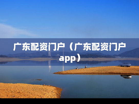 广东配资门户（广东配资门户app）