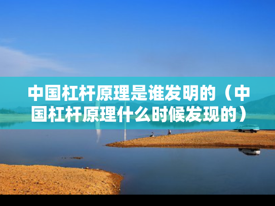 中国杠杆原理是谁发明的（中国杠杆原理什么时候发现的）