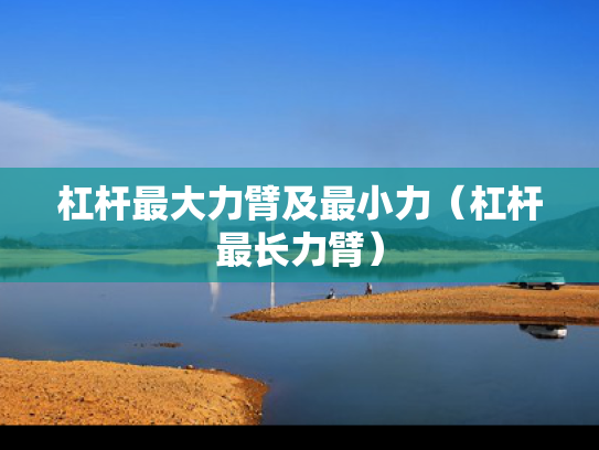 杠杆最大力臂及最小力（杠杆最长力臂）