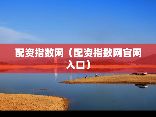 配资指数网（配资指数网官网入口）