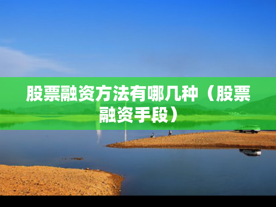 股票融资方法有哪几种（股票融资手段）