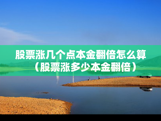 股票涨几个点本金翻倍怎么算（股票涨多少本金翻倍）