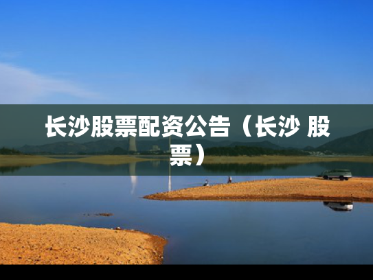 长沙股票配资公告（长沙 股票）