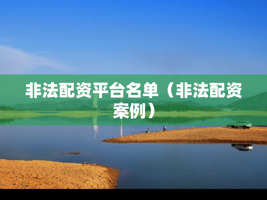 非法配资平台名单（非法配资案例）
