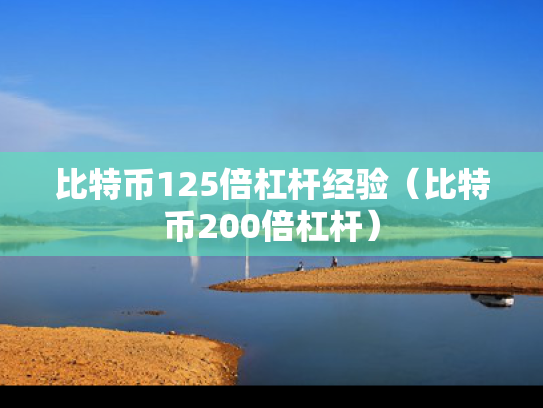 比特币125倍杠杆经验（比特币200倍杠杆）