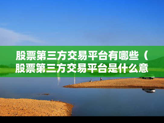 股票第三方交易平台有哪些（股票第三方交易平台是什么意思）