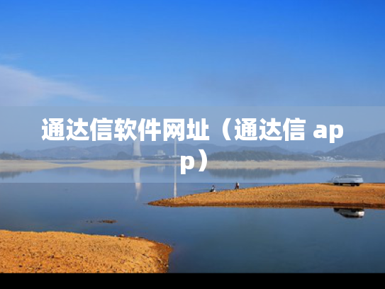通达信软件网址（通达信 app）