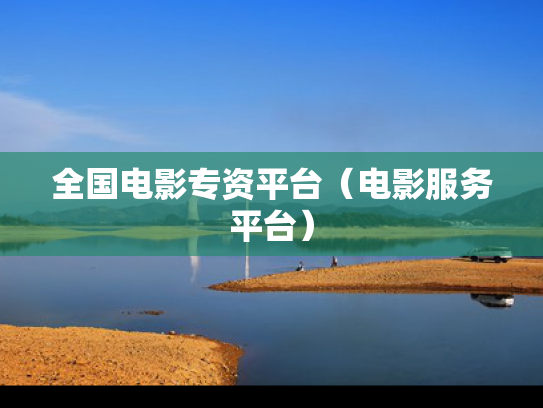 全国电影专资平台（电影服务平台）
