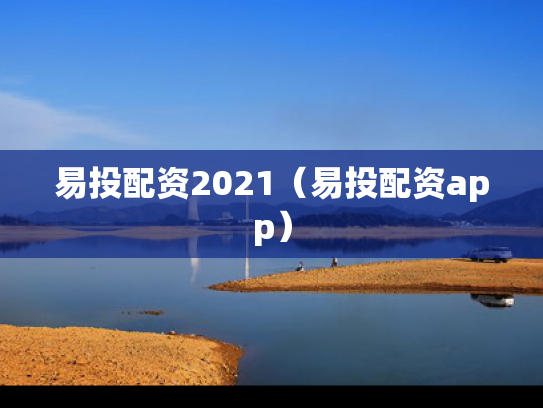 易投配资2021（易投配资app）