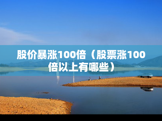 股价暴涨100倍（股票涨100倍以上有哪些）