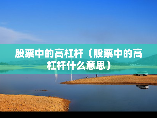 股票中的高杠杆（股票中的高杠杆什么意思）