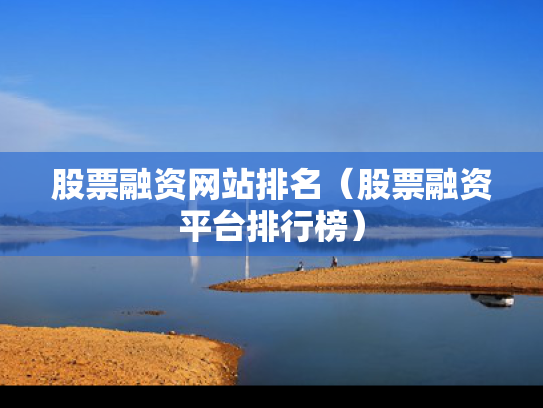 股票融资网站排名（股票融资平台排行榜）