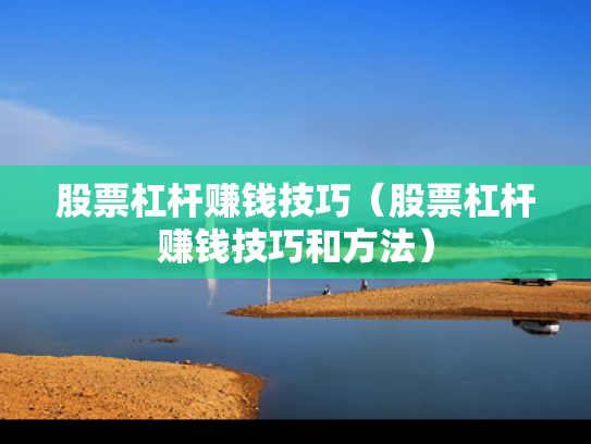 股票杠杆赚钱技巧（股票杠杆赚钱技巧和方法）