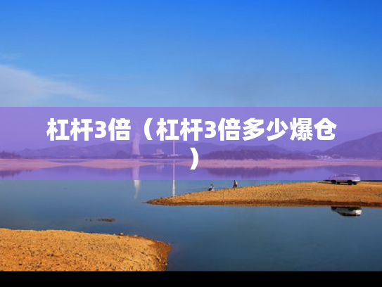 杠杆3倍（杠杆3倍多少爆仓）