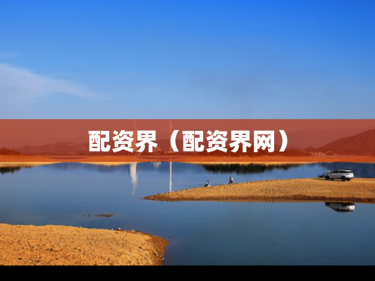配资界（配资界网）
