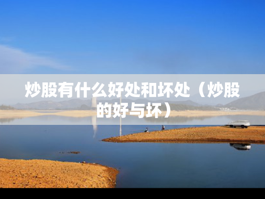 炒股有什么好处和坏处（炒股的好与坏）