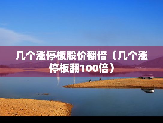 几个涨停板股价翻倍（几个涨停板翻100倍）