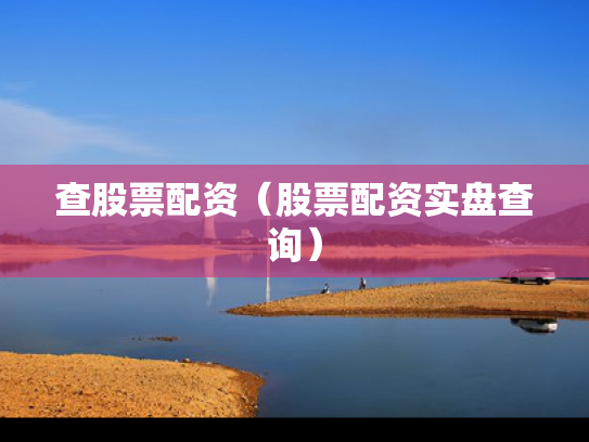 查股票配资（股票配资实盘查询）