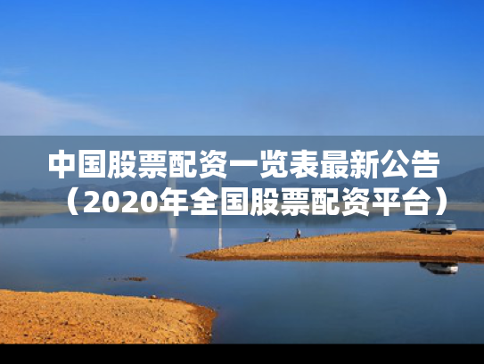 中国股票配资一览表最新公告（2020年全国股票配资平台）