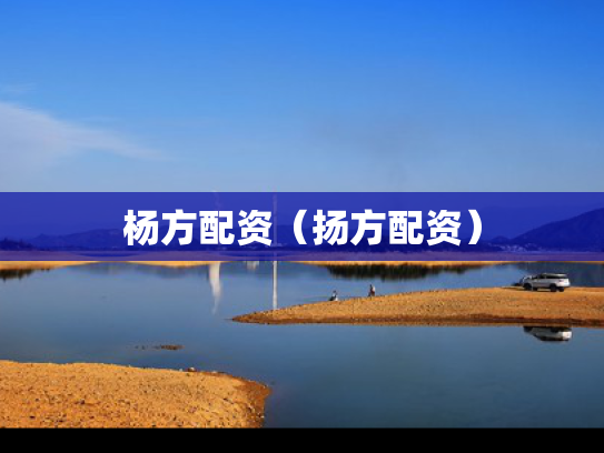 杨方配资（扬方配资）