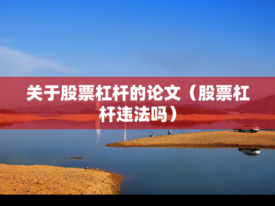 关于股票杠杆的论文（股票杠杆违法吗）