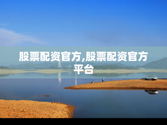 股票配资官方,股票配资官方平台