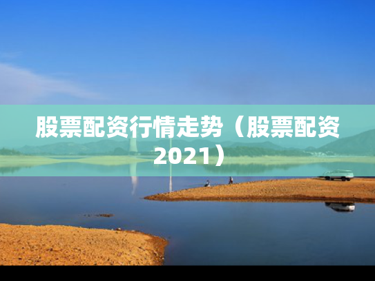 股票配资行情走势（股票配资2021）