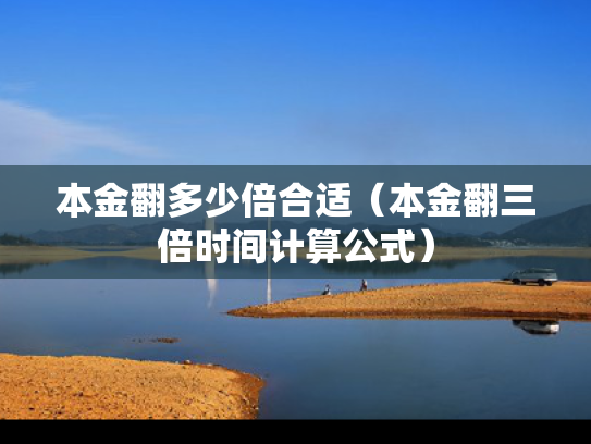 本金翻多少倍合适（本金翻三倍时间计算公式）
