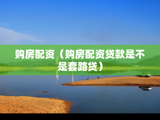 购房配资（购房配资贷款是不是套路贷）