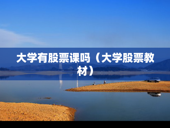 大学有股票课吗（大学股票教材）