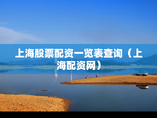 上海股票配资一览表查询（上海配资网）