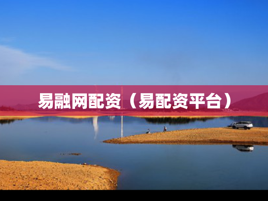 易融网配资（易配资平台）