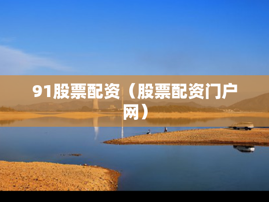 91股票配资（股票配资门户网）