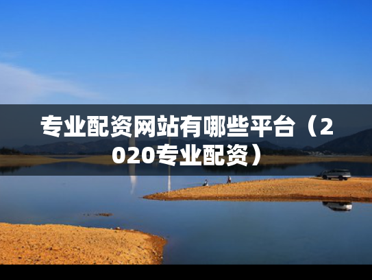 专业配资网站有哪些平台（2020专业配资）