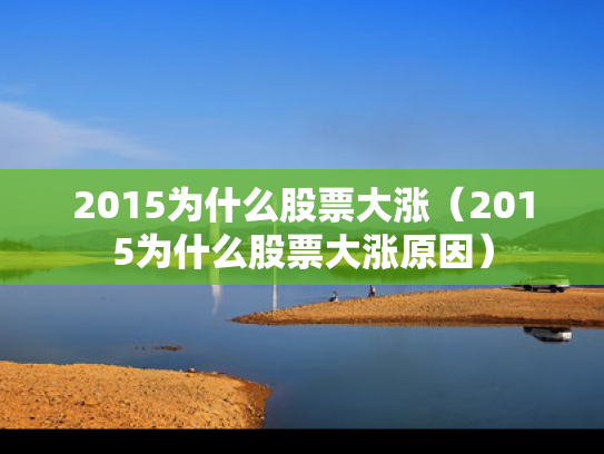 2015为什么股票大涨（2015为什么股票大涨原因）