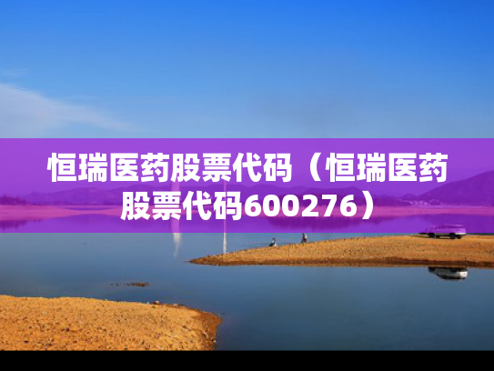 恒瑞医药股票代码（恒瑞医药股票代码600276）