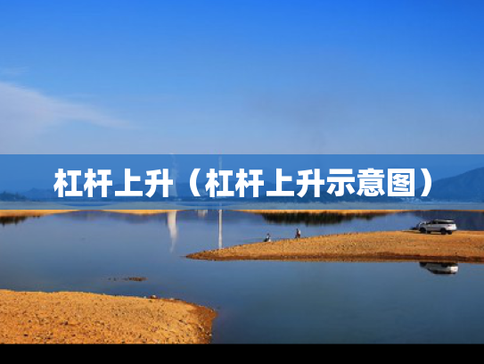 杠杆上升（杠杆上升示意图）